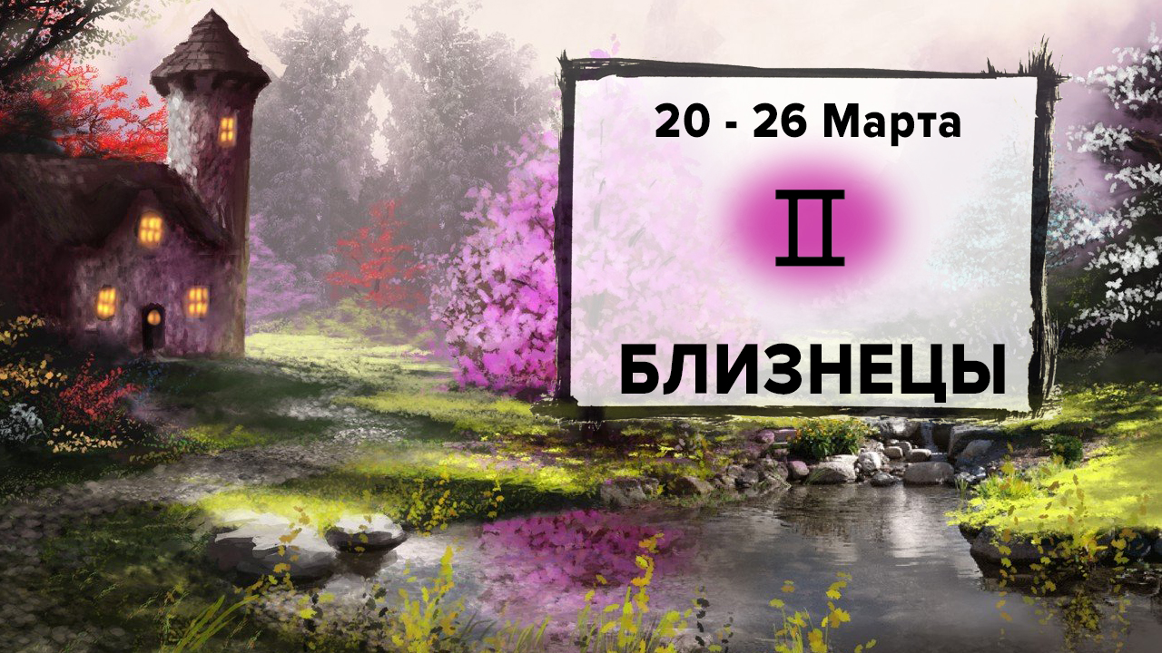 БЛИЗНЕЦЫ ♊ 20 - 26 Марта 2023 | Расклад таро на неделю для знака Зодиака Близнецы