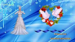 Фабрика & Соя — Снежная королева