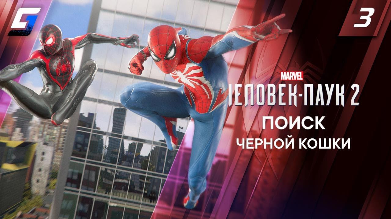 Spider Man 2 / Человек Паук 2 | Прохождение #3 | Поиск Черной Кошки | 4K 60FPS