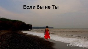 СВЕТ - ЕСЛИ БЫ НЕ ТЫ