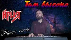 Там высоко cover АРИЯ