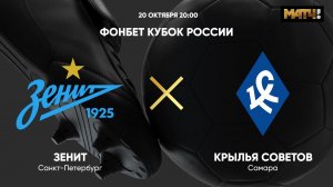 ФОНБЕТ Кубок России. Зенит - Крылья Советов