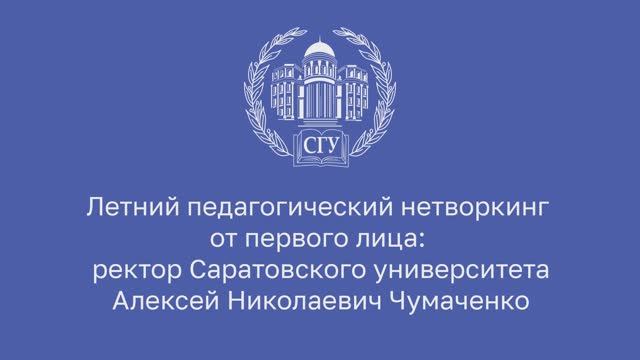 Ректор Саратовского университета А.Н. Чумаченко