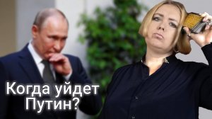 Когда уйдет Путин? Предсказание таро
