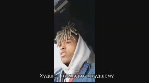 Последняя трансляция XXXTENTACION ПЕРЕВОД ДО ТОГО КАК ЕГО...