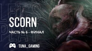 Scorn - Часть 6 - Финал