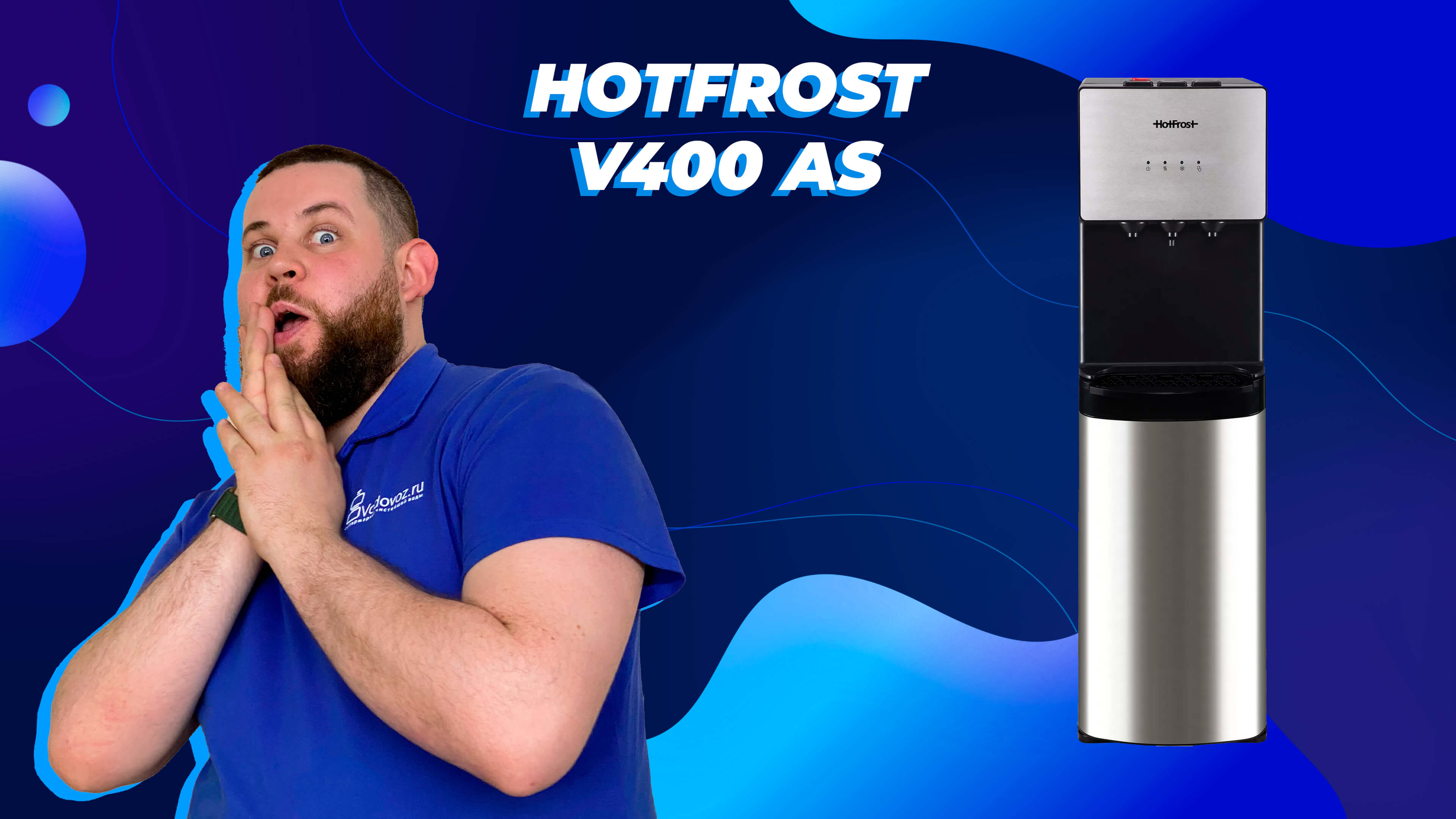 Обзор кулера для воды HotFrost V400AS