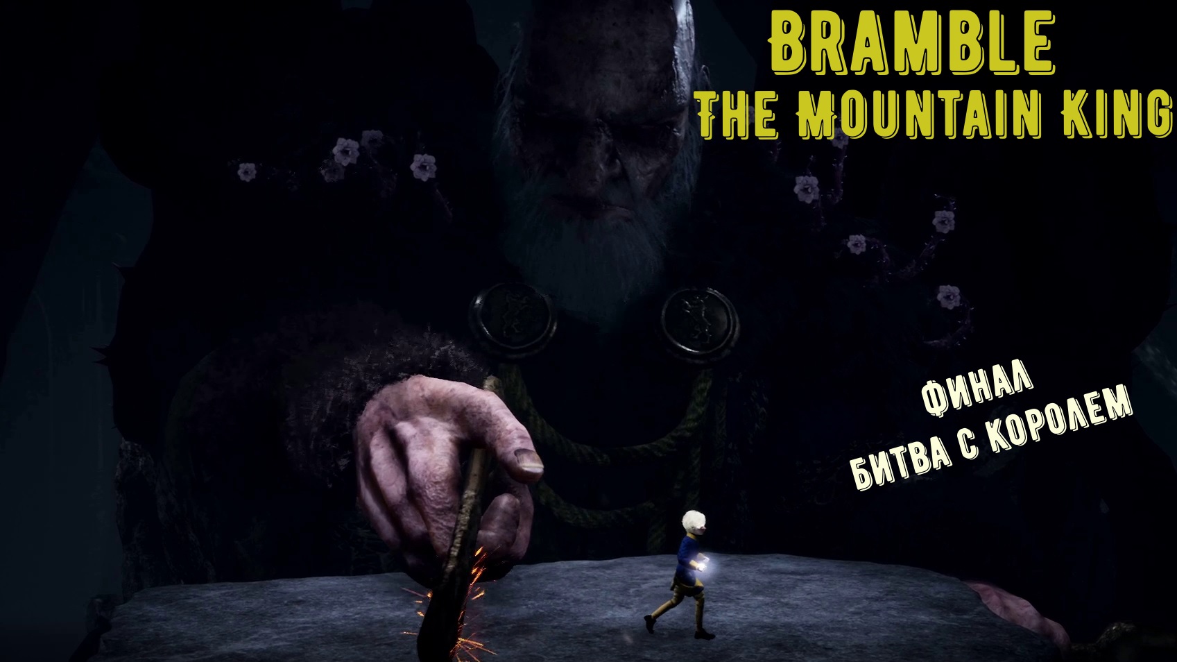 Bramble the mountain king xbox. Bramble the Mountain King горный Король. Хоррор the Mountain King. Bramble the Mountain King оборотень.