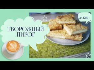 Самый Простой и Вкусный Рецепт Творожного Пирога_The Simplest Recipe for Cottage