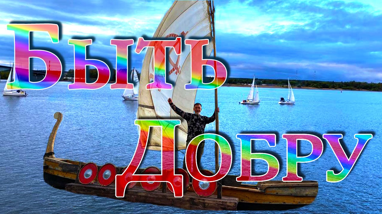 Быть добру /Олег Гетман