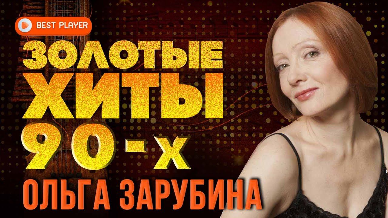 ЗОЛОТЫЕ ХИТЫ 90-Х - ОЛЬГА ЗАРУБИНА - ЛУЧШАЯ МУЗЫКА 90-Х