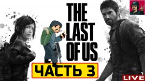 🔥 The Last of Us Part 1 - ЧАСТЬ 3 ● Прохождение на Русском от ART.S