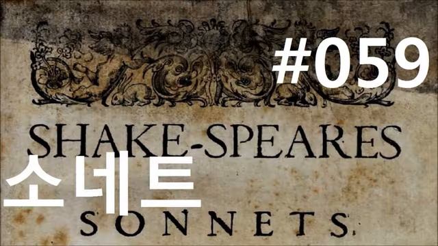 셰익스피어 소네트 #59|하늘 아래 새로운 것은 없다|(Shakespeare Sonnet 59) смотреть онлайн