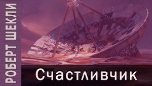 Роберт Шекли "Счастливчик". Аудиокнига. Фантастика