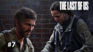 ЧЕРЕЗ ЩЕЛКУНОВ | The Last of Us Part I ОДНИ ИЗ НАС #7