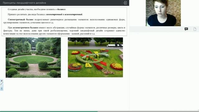 Вебинар. Принципы ландшафтного дизайна.