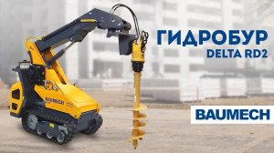 ⚡ Мини-погрузчик BAUMECH ML-01 - Гидробур в работе