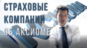 1С Страхование. Страховые компании об Аксиома-Софт. 1С:XBRL и 1C:Страховая компания