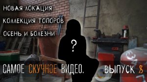 Блог УРМ Аника выпуск № 8. Самый нормальный выпуск.