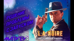 ЧТО ДЕЛАТЬ ЕСЛИ L.A. NOIRE НЕ ЗАПУСКАЕТСЯ? РЕШЕНИЕ ПРОБЛЕМЫ С ЗАПУСКОМ | Помощь в играх