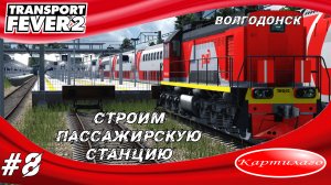 Строим пассажирскую станцию города Волгодонск; Transport fever 2.