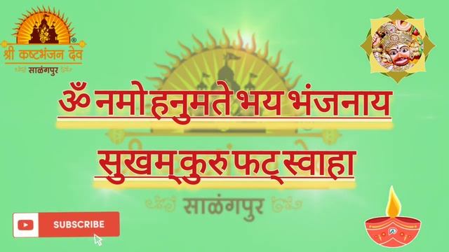 हनुमान बीज मंत्र 108 बार | 108 Times Hanuman Bij Mantra Jaap #salangpur #hanumanmantra