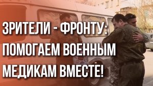 Машины для медиков: гуманитарная помощь от Украины.ру