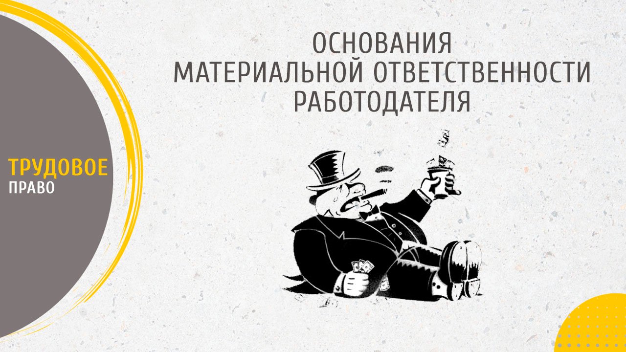 Основания материальной ответственности работодателя