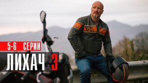 Лихач 3 сезон 5-6 серия сериал детектив НТВ 2023