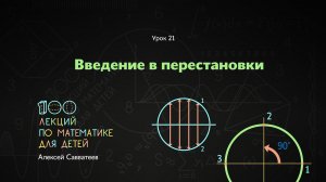 21. Введение в перестановки. Алексей Савватеев. 100 уроков математики