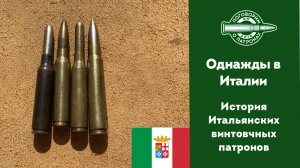 Патроны  Италии