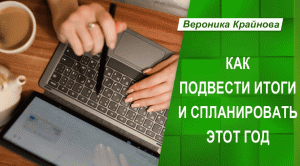 Как подвести итоги и спланировать этот год _ Вероника Крайнова