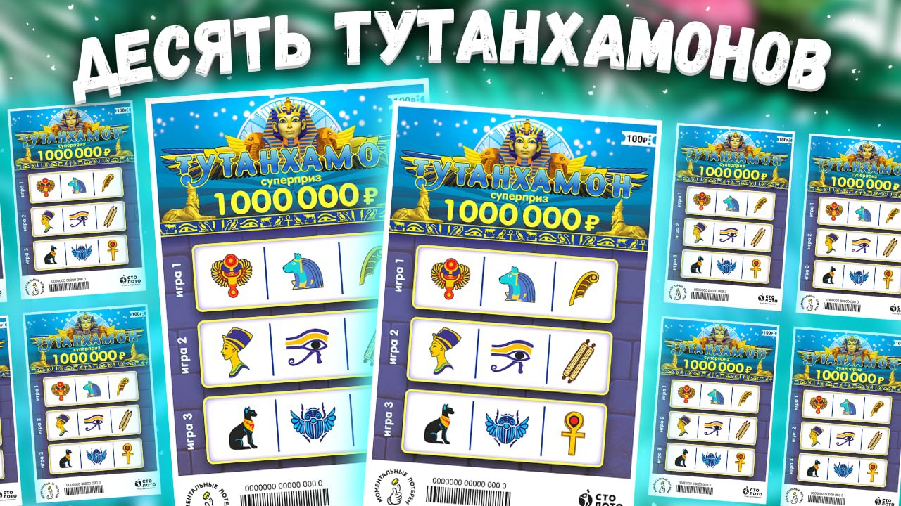 Популярная моментальная лотерея Столото Тутанхамон