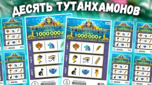 Популярная моментальная лотерея Столото Тутанхамон