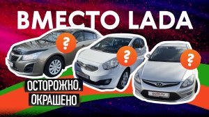 Что можно купить по цене новой Lada Granta: интересные варианты на вторичке