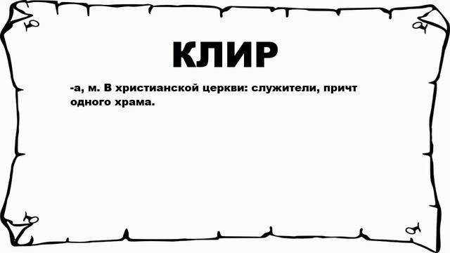 КЛИР - что это такое? значение и описание