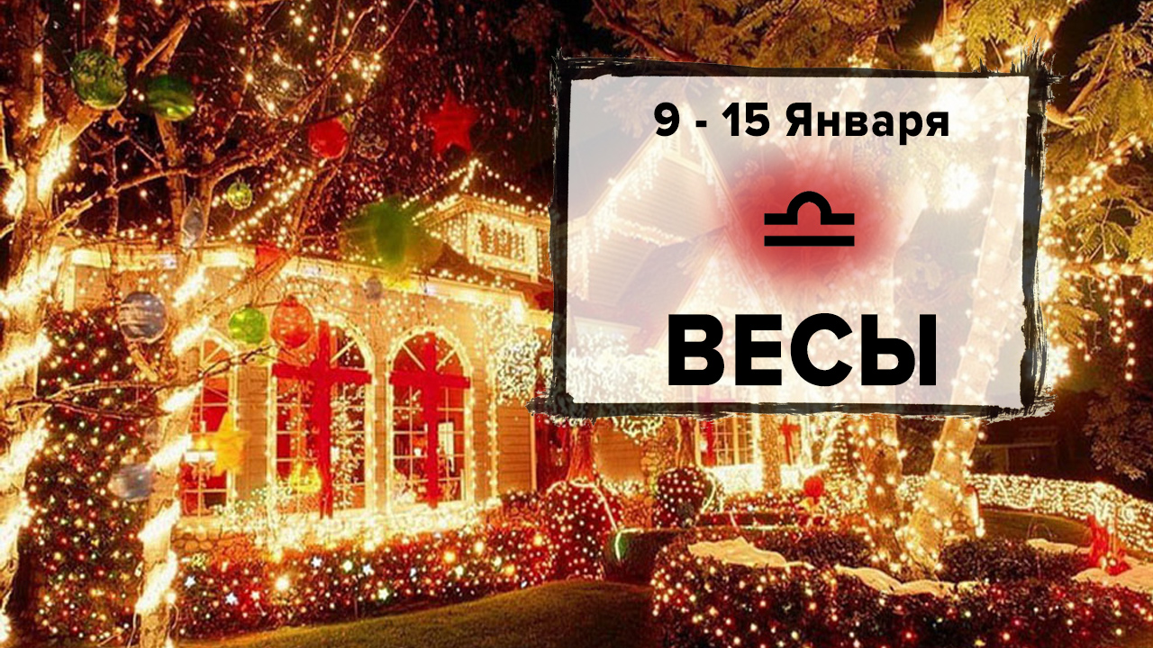 ВЕСЫ ♎ 9 - 15 Января 2023 | Расклад таро на неделю для знака Зодиака Весы