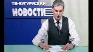 Новости_Бугуруслана_2003_2