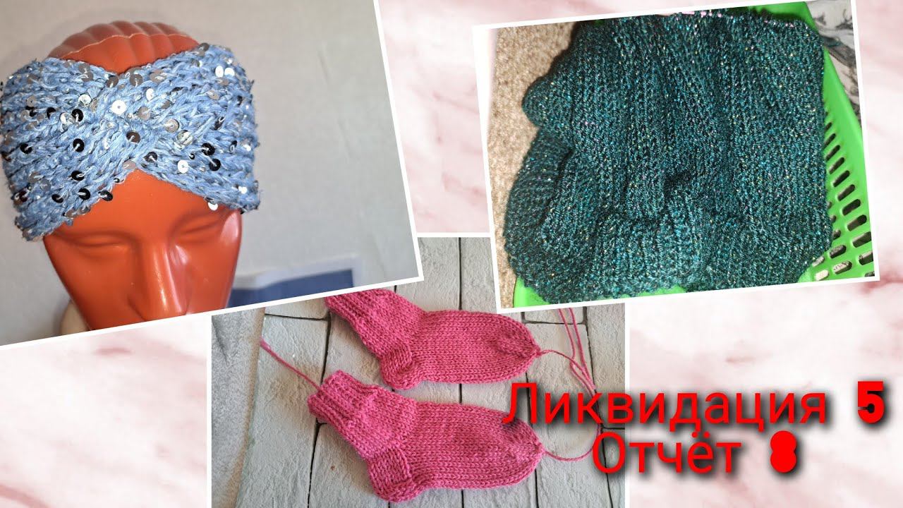 СП "Ликвидация 5". Отчёт 8. Скучная неделя...повязка и носочки в подарок
