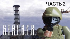 Лего S.T.A.L.K.E.R анимация