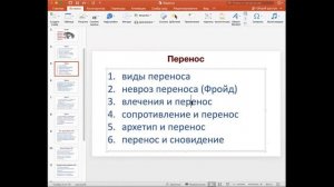 Вебинар о переносе в духе идей Шпильрейн 2. Группа супервизоров пытается выявить причины разногласи