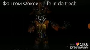 Песни в головах АНИМАТРОНИКОВ 1 часть