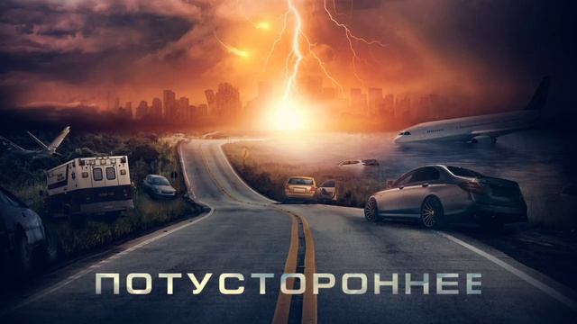 Потустороннее (2021)