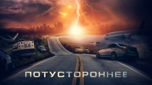 Потустороннее (2021)