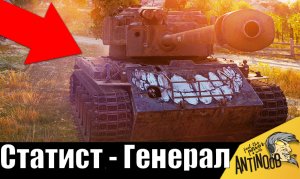 Такого я еще не видел! Статист ГЕНЕРАЛ напугал всех в бою World of Tanks!