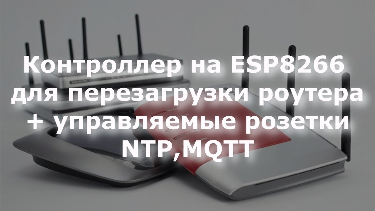0016 Управление роутером на ESP8266, NTP, MQTT