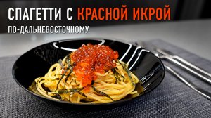 Спагетти с красной икрой, по-дальневосточному