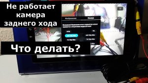 Не работает камера заднего хода. Подключение камеры заднего хода к магнитоле. Основные ошибки