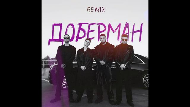 Ремікс ДОБЕРМАН смотреть онлайн