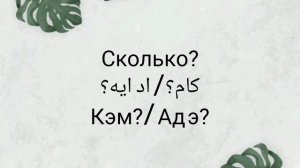 Уроки арабского языка египетский диалект вопросительные слова часть 1
